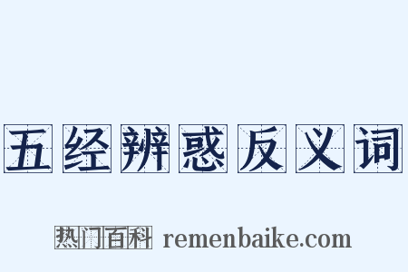 五经辨惑反义词是什么意思的图片